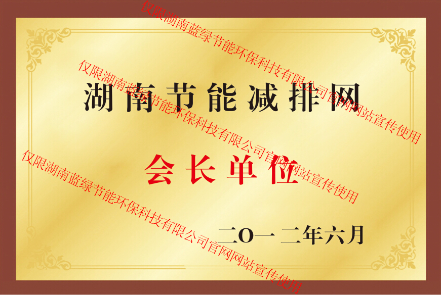 时博体育节能减排促进会会长单位