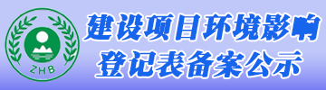 时博体育环评登记公示系统