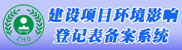 时博体育环评登记备案系统